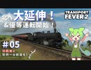 【Transport Fever 2】沖縄県に世界一の鉄道を！Part5 北へ大延伸！&優等運転開始！【VOICEVOX】