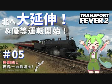 【Transport Fever 2】沖縄県に世界一の鉄道を！Part5 北へ大延伸！&優等運転開始！【VOICEVOX】