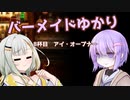 バーメイドゆかりの今夜の気分は？～08杯目～【VOICEROID劇場】