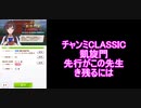 チャンミCLASSIC　先行がこの先生き残るには