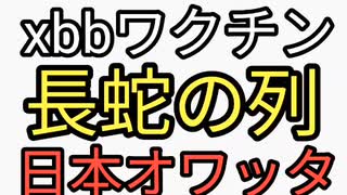 xbbワクチンで儲けまくる歯医者に長蛇の列。日本オワッタ