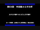 甲虫王者ムシキング　対戦動画（半自動）第EX回大会（66/120）