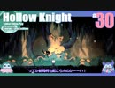 折角だからHollow Knight #30【ゆっくり実況】