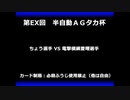 甲虫王者ムシキング　対戦動画（半自動）第EX回大会（67/120）