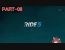 RIDE5 ボイロ実況 Part08
