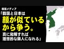 韓国メディア「韓国と日本は顔が似ているから争う。真に和解すれば理想的な隣人になれる」