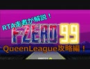 【勝率3割】F-ZERORTA走者が解説　F-ZERO99/QueenLeague攻略【爆死も3割】