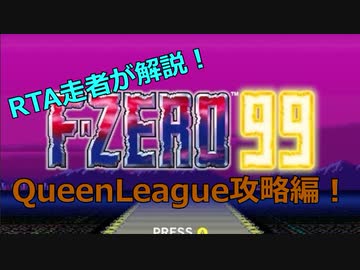 【勝率3割】F-ZERORTA走者が解説　F-ZERO99/QueenLeague攻略【爆死も3割】
