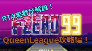 【勝率3割】F-ZERORTA走者が解説　F-ZERO99/QueenLeague攻略【爆死も3割】