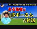 ある若者との対話　ボギー大佐の言いたい放題　2023年09月02日　21時頃　放送分
