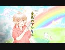 音色のアクリル 歌ってみた / ver. Dumplinger