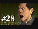 銃火器より断然拳派が龍が如くOF THE ENDを実況プレイ　Part28