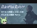 【ずんだもん解説】リデンプションリーパーズ ノーマルモードRTA（5時間12分16秒）Part1/8