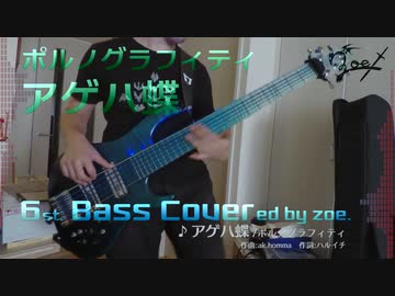 【ベース弾いてみた】アゲハ蝶【ポルノグラフィティ】