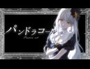✵ パンドラコール / ヰ世界情緒 (cover) - Yus
