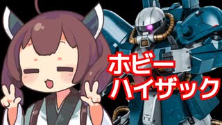 【バトオペ２】きりたんのバトオペ東北戦線 #150【ホビーハイザック＆地下基地】【VOICEROID実況】