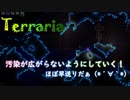 【Terraria】汚染が広がらないように切り離しをしていく！