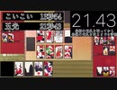 花札五光RTA世界新21秒43