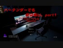 【初ゲーム実況】バーテンダーからVtuberに転職しました。part1『パラソーシャル』