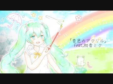 音色のアクリル feat,初音ミクver