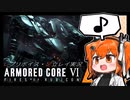 【AC6】エグいカッコいいロボットに無感情アンドロイドもルンルン気分です【A.I.VOICE実況】
