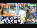 【Sims4】男子高校生4人がのんびり暮らす。#43【ゆっくり実況】
