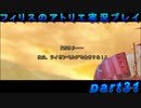 【黒月demons白炎】錬金術と出会い外の世界を旅する少女の物語 part31【フィリスのアトリエDX】