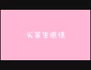 ［第2回プロセカULTIMATE応募楽曲］劣等生感情/初音ミク