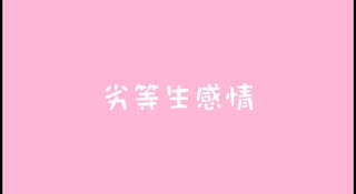 ［第2回プロセカULTIMATE応募楽曲］劣等生感情/初音ミク
