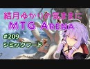 結月ゆかりの気ままにMTGアリーナ #209  シミックフード
