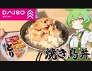 【ダイソー】ずんだもんと食べる焼き鳥丼ゆず胡椒味