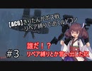 【AC6】きりたんがボス戦リペア縛りで逝くルビコン #3
