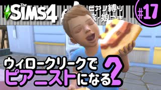 【Sims4】ウィロークリークでピアニストになる②-#17【ゆっくり実況】