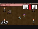 【ライブアライブ】SFC版ライブアライブを初見実況プレイ！あのお二人を果たして倒せるのか！？忍びらしく忍んで行動し0人斬りを目指す（後編）幕末編part5（番外編）！#19【SFC】