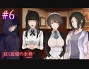 【紅く追憶の水葬】女子会（という名のミステリー説明会）【#6】