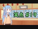 笑点/#19 「格付け」