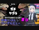 【Splatoon3】彩澄りりせとクーゲルヒュー part3【VOICEPEAK実況】