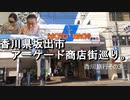香川県坂出市　アーケード商店街巡り　香川旅行その3