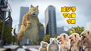 ゴジラだけど猫  寸劇