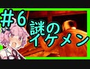 【影廊】ガチビビりの琴葉茜VS最恐のホラゲー＃6
