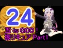 五 is GOD! 振リキュア Part1 ～振りたて振レッシュ! ガバ誕生!!～