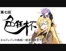 【ブロール】第七回色狂杯