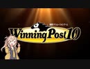 【ウイニングポスト10】つむぎ牧場始めました