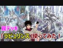 【遊戯王マスターデュエル】初めての罠デッキ ラビュリンスを使ってみた！【かとりょー】