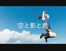 【オリジナル曲】空と影と君 / 初音ミク