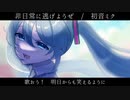 【オリジナル曲】非日常に逃げようぜ / 初音ミク