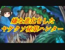 （ハースストーン）更にめんどくさく帰ってきたヤケクソ秘策ハンター【ゆっくり実況】