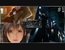 運命と再会【FF7R】FF7CCはプレイ済なんですけどコレって駄作なんですか？【初見実況プレイ】≪PRAZOKS≫ #1