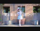 【すぅねこ】愛言葉Ⅳ 【踊ってみた】