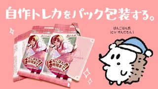 自作トレーディングカードをパック包装する。